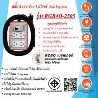 ชุดปลั๊กพ่วงสนาม 4ช่อง 3x2.5sq.mm. 16Amp. ความยาวสาย 5 เมตร พร้อมสวิตซ์เบรคเกอร์ เปิด - ปิด RCBO มาตรฐาน มอก. แถมผ้าไมโครไฟเบอร์