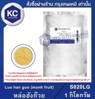 Luo han guo (monk fruit) 1 kg. : หล่อฮังก๊วย 1 กิโลกรัม (S020LG) (สารให้ความหวาน)