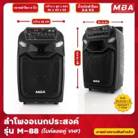 MBA ลำโพงช่วยสอน รุ่น M-88 ฟรี ไมค์ลอย 1 ตัว