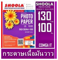 กระดาษโฟโต้ Shoola หนา 130g inkjet photo paper Glossy กระดาษพิมพ์ภาพถ่ายโฟโต้แบบมันเงา เครื่องพิมพ์อิงค์เจ็ท (100sheets)