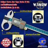 Kanon ดิจิตอลเวอร์เนียคาลิปเปอร์ปากโค้งพิเศษหน่วยมิล รุ่น E-RA - Digimatic Vernier Caliper Curve Jaw Type Series E-RA