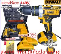 DEWALT 149V. 3 ระบบ สว่านแบต แถมแบต2ก้อน สว่านไร้สาย สว่านแบตไร้สาย พร้อมกล่องเก็บ ชุดอุปกรณ์