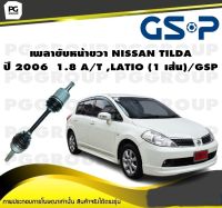 เพลาขับหน้าขวา NISSAN TILDA ปี 2006  1.8 A/T ,LATIO (1 เส้น)/GSP