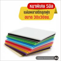 แผ่นฟิวเจอร์บอร์ด แผ่นพลาสติกลูกฟูก พีพีบอร์ด หนาพิเศษ5มิล แข็งแรง ทนทาน ขนาด30x30ซม. สำหรับทำป้าย งานฝีมือทั่วไป พร้อมส่ง