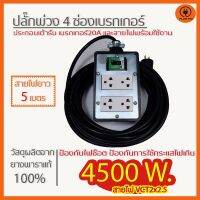 ( PRO+++ ) โปรแน่น.. (สายไฟยาว 5 เมตร) ปลั๊กพ่วง 4 ช่องเบรกเกอร์ 20 A. สายไฟ VCT2x2.5 รับไฟ 4500 วัตต์ ขนาดบล๊อค 4x6 ราคาสุดคุ้ม เบรก เกอร์ กัน ดูด เบรก เกอร์ ไฟ บ้าน เบรก เกอร์ 3 เฟส เซฟตี้ เบรก เกอร์