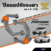 Sun 4x4 Suspension ปีกนกปรับองศา สำหรับรถ Toyota Fortuner ปี 2005-ปัจจุบัน (ปีกนกยกสูง 1.5" - 3")