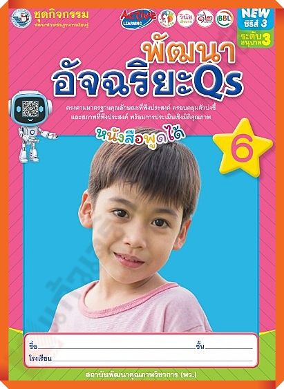 ชุดกิจกรรมพัฒนาอัจฉริยะQSอนุบาล3 เล่ม6 /8854515988023 #พว #อนุบาล