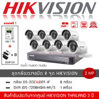 HIKVISION ชุดกล้องวงจรปิด 8 ตัว รุ่น DS-2CE16D0T-IRF *8 + DVR 8CH รุ่น iDS-7208HQHI-M1/S *1 (แถมฟรี! HDD 1TB + Adapter 8 ตัว) ความละเอียด 2 ล้านพิกเซล 1080P