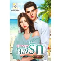 [พร้อมส่ง]หนังสือสุภาพบุรุษคลั่งรัก#นิยายโรแมนติกไทย,สนพไลต์ออฟเลิฟพลอยรำพัน