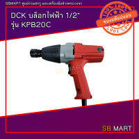 DCK บล็อกไฟฟ้า 1/2” รุ่น KPB20C (340 วัตต์) (รุ่นงานหนัก)