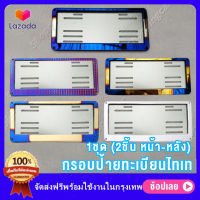 (พร้อมส่งทันที)กรอบป้ายทะเบียนไทเท สแตนเลสแท้ (2 ชิ้น:หน้า-หลัง) กรอบป้าย กรอบทะเบียนรถ ป้ายทะเบียนรถ กรอบป้ายไทเท กรอบป้ายรถยนต์ไทเท