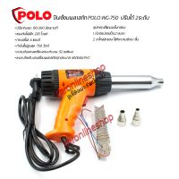 ปืนเชื่อมพลาสิก ปืนเชื่อมPVC เครื่องเป่าลมร้อน เป่าดัดท่อPVC โปโล (POLO) รุ่น WG750 กำลังไฟ 750วัตต์ ปรับความเร็วได้ 2ระดับ อุปกรณ์ช่าง ปืนเป่าลม