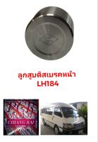 ลูกสูบดิสเบรคหน้า ลูกสูบดิสเบรค LH184 KDH222 แอลเอช184 Commuter คอมมูเตอร์ รถตู้ไอ้โม่ง อย่างดี ตรงรุ่น OEM. ราคาต่ออัน