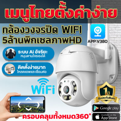 กล้องวงจรปิด 5ล้านพิกเซลกล้องรักษาความปลอดภัย, กันน้ำ, กันฝน, HD 2560P พร้อมโหมดกลางคืน กล้องไร้สาย WIFI HDคืนวิสัยทัศน์รับภาษาไทย APP:V380