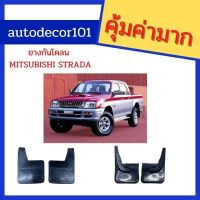 [สินค้าใหม่]ยางกันโคลน ยางกันกระเด็น สำหรับ MITSUBISHI STRADA สตราด้า แยกขายคู่หน้า และคู่หลัง[ลด 50 % ]