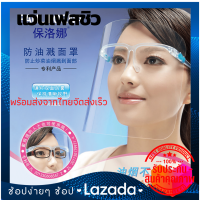 Face shield เฟสชิว  แว่น หน้ากากคลุมหน้า ช่วยป้องกันละอองฝอย หน้ากากใส แบบติดกับแว่น เตรียมจัดส่งเร็ว1วันค่ะ