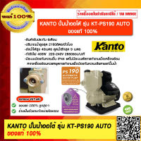 KANTO ปั้มน้ำออโต้ รุ่น KT-PS190 AUTO ของแท้ 100% ร้านเป็นตัวแทนจำหน่ายโดยตรง