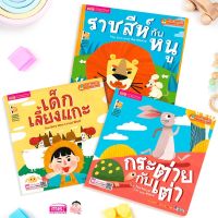 ชุดนิทาน 3 สหาย เด็กเลี้ยงแกะ ราชสีห็กับหนู กระต่ายกับเต่า นิทานเด็ก หนังสือเด็ก นิทานอีสปเล่มใหญ่สีสวย  เสริมพัฒนาการเด็ก Tales