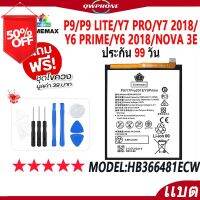 แบตโทรศัพท์มือถือ P9/P9 Lite/Y7 Pro/Y7 2018/Y6 Prime/Y6 2018/Nova 3E JAMEMAX Battery Model HB366481ECW ฟรีชุดไขควง #แบตมือถือ  #แบตโทรศัพท์  #แบต  #แบตเตอรี  #แบตเตอรี่