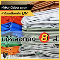 ผ้าใบคูนิล่อน ผ้าใบpvc เคลือบกันUv ผ้าใบกันแดด ผ้าใบกันฝน หนา0.35มิล เกรดA ผลิตในไทย