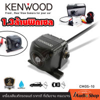 กล้องหน้า หรือ กล้องมองหลัง (สามารถเลือกได้) ชัดมาก แบบไม่บันทึก รับประกัน 2 ปี KENWOOD CMOS-10 iaudioshop