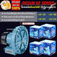 ปั๊มลมพัดลมไฟฟ้า RESUN GF-120 GF-180 GF-250 GF-370 Air Pump  ปั๊มลม พัดลมไฟฟ้า ปั้มอ๊อกซิเจนบ่อปลา เหมาะสำหรับใช้กับตู้ปลาหรือบ่อปลา ปั๊มลมระบบ Airblow