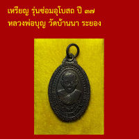 รับประกันพระแท้ ทุกองค์ เหรียญ รุ่นซ่อมอุโบสถ ปี ๓๗ หลวงพ่อบุญ วัดบ้านนา ระยอง เนื้อทองแดง  ตอกโค็ต