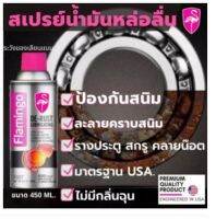 สเปรย์หล่อลื่นกันสนิม ของแท้ สเปรย์น้ำมันLubricant FlamingoเทคโนโลยีUSA. ป้องกันสนิม เช่นเครื่องยนต์,รางหน้าต่างประตู