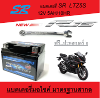 แบตเตอรี่มอไซค์ R15 yamaha 5Ah 12V แบตเตอรี่ตรงรุ่น อาร์15 ยามาฮ่า r15 ยี่ห้อ SR แบตมอไซค์ไฟแรง มาตรฐานสากล พร้อมส่ง ฟรี ปะแจเบอร์ 8