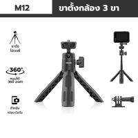 ไม้เซลฟี่สามขา Ulanzi รุ่น M12 SELFIE STICK Tripod หมุนได้ 360 องศายืดได้สูงสุดถึง 28.5 ซม. พร้อมขาตั้ง3 ขา ไอเท็มพับได้พกพาสะดวก