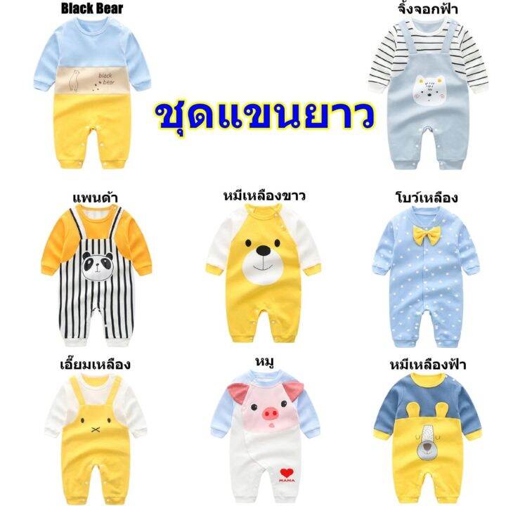 เสื้อผ้าเด็กอ่อนแขนยาว-เสื้อผ้าเด็กแรกเกิดแขนยาว-ชุดหมีเด็ก-บอดี้สูทเด็กแขนยาว-จั๊มสูทเด็ก-เสื้อแขนยาวเด็กแรกเกิด-เนื้อผ้าคุณภาพ-ลายน่ารัก