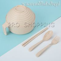 Pro ชุดเซต ชามบะหมี่กึ่งสำเร็จรูป ทำจากฟางข้าวสาลี ชามข้าวเด็ก Instant noodle bowl