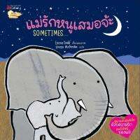 หนังสือเด็ก แม่รักหนูเสมอจ้ะ / Emma Dodd / Nanmeebooks Kiddy / ราคาปก 98 บาท