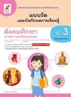 แบบวัดและบันทึกผลการเรียนรู้ สังคมศึกษาฯ ป.3