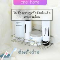 สแตนเลส ที่วางของเข้ามุม ติดผนัง ไม่เจาะรู ชั้นวางของ ชั้นวางของในห้องน้ำ  ONE HOME Punch-free shelf