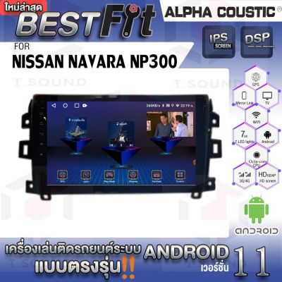 Alpha Coustic จอแอนดรอย ตรงรุ่น NISSAN NAVARA NP300 ระบบแอนดรอยด์V.12 ไม่เล่นแผ่น เครื่องเสียงติดรถยนต์