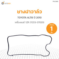 ยางฝาวาล์ว TOYOTA ALTIS ปี 2010 1ZR (11213-37020) DKR (1ชิ้น)