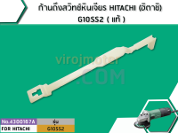 ก้านดึงสวิทช์หินเจียร HITACHI (ฮิตาชิ) G10SS2 ( แท้ ) (No.4300167A)