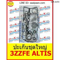 ปะเก็นชุดใหญ่ 3ZZ-FE 3ZZFE limo ALTIS อัลติส โตโยต้า TOYOTA OSHIKAWA GASKET 42 อะไหล่