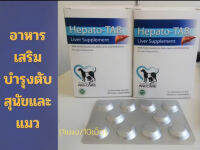 Hepato Tab(แบ่งขาย)วิตมินบำรุงตับสัตว์เลี้ยง