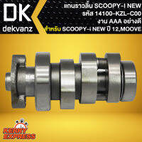 แกนราวลิ้น,แคม SCOOPY-I ตัวเก่า,สกู๊ปปี้ไอ ปี09-11 รหัส 14100-KZL-C00