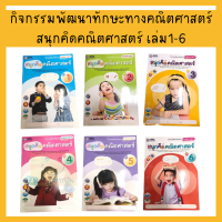 กิจกรรมพัฒนาทักษะทางคณิตศาสตร์ สนุกคิดคณิตศาสตร์ (เล่ม1-6)