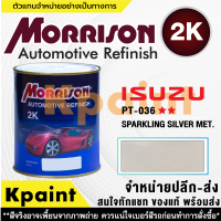 [MORRISON] สีพ่นรถยนต์ สีมอร์ริสัน อิซูซุ เบอร์ PT-036   ** ขนาด 1 ลิตร - สีมอริสัน ISUZU.