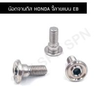 น๊อตจานดิส HONDA จี้ลายแบน EB, น๊อตคอนโซลจานดิสฮอนด้า, น๊อตคอนโซลเบอร์ 12