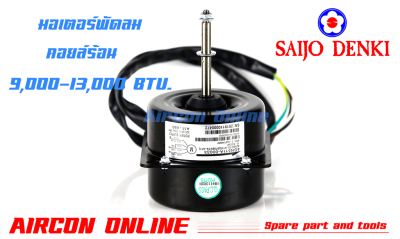 มอเตอร์คอยล์ร้อน SAIJO DENKI ขนาด 9,000-13,000 BTU. AirconOnline ร้านหลัก