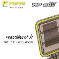 ND ส่งฟรี [Forte] WATER PROOF BOX WPBOX กล่องใส่เหยื่อเอนกประสงค์ กันน้ำ พกติดตัวไปได้ง่าย พลาสติกหนาแข็งแรง อุปกรณ์ตกปลา กีฬากลางแจ้ง