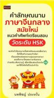 คำลักษณนาม ภาษาจีนกลางสมัยใหม่ แนวคำศัพท์เตรียมสอบวัดระดับ HSK