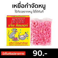 ?ขายดี? เหยื่อกำจัดหนู ARS ไร้กังวลจากหนู ใช้ได้ทันที - อาท แร็ทคิลเลอร์ กำจัดหนู ยากำจัดหนู ยาเบื่อหนู ยากำจัดหนูบ้าน ยาเบื่อหนูแห้ง เครื่องไล่หนู น้ำยาไล่หนู ยาไล่หนู ยาไล่หนูในรถ ไล่หนูในบ้าน ที่ไล่หนู สมุนไพรไล่หนู ยากําจัดหนูในบ้าน rat killer