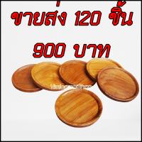 ขายส่ง 120 ชิ้น coaster จานรองแก้วน้ำ ที่รองแก้วน้ำ จานวางแก้วน้ำ ของชำร่วย ของที่ระลึก จานรองกระถางต้นไม้เล็ก DIY งานไม้สัก ทำสี