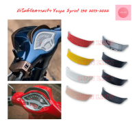 บังไมล์​ vespa sprint 125 150 2013-2022